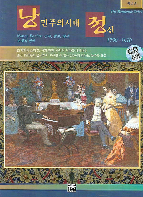 낭만주의시대 정신 1(CD1장포함)