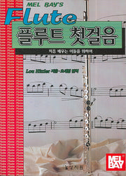 멜베이 플루트 첫걸음