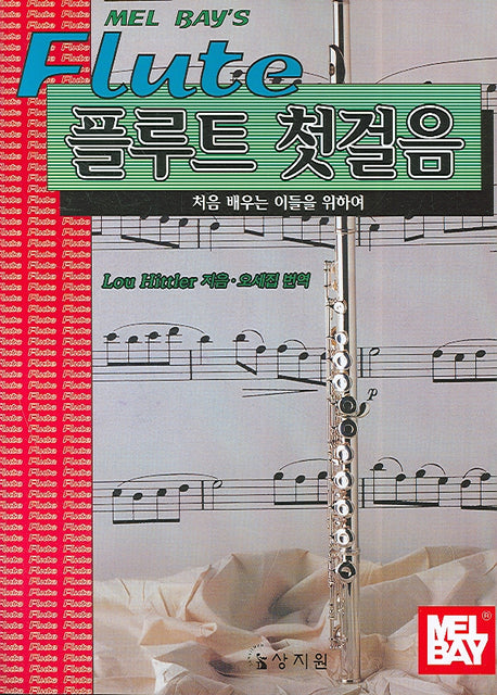 멜베이 플루트 첫걸음