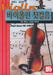 멜베이 바이올린 첫걸음