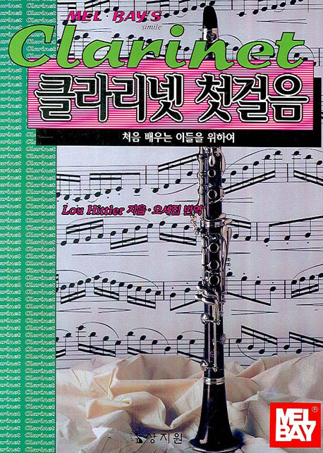 클라리넷 첫걸음