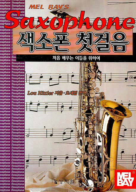 멜베이 색소폰 첫걸음