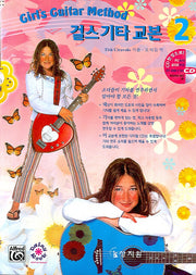 걸스 기타 교본 2(CD1장포함)