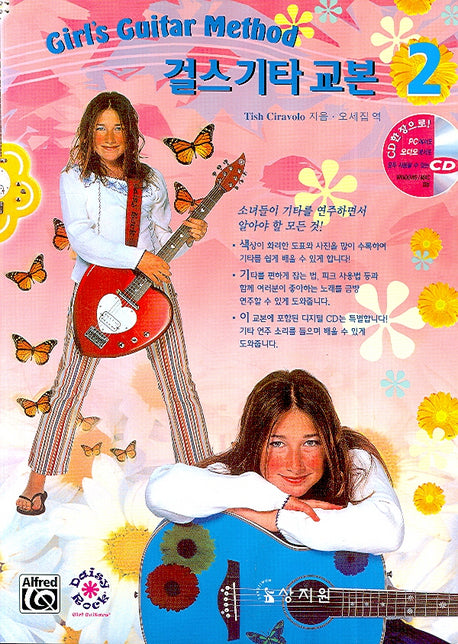 걸스 기타 교본 2(CD1장포함)