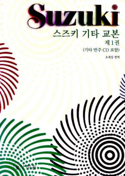 스즈키 기타 교본 1(CD1장포함)
