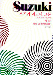 스즈키 리코더 교본 1: 소프라노 리코더(CD1장, 악보포함)