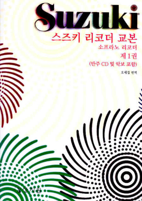 스즈키 리코더 교본 1: 소프라노 리코더(CD1장, 악보포함)