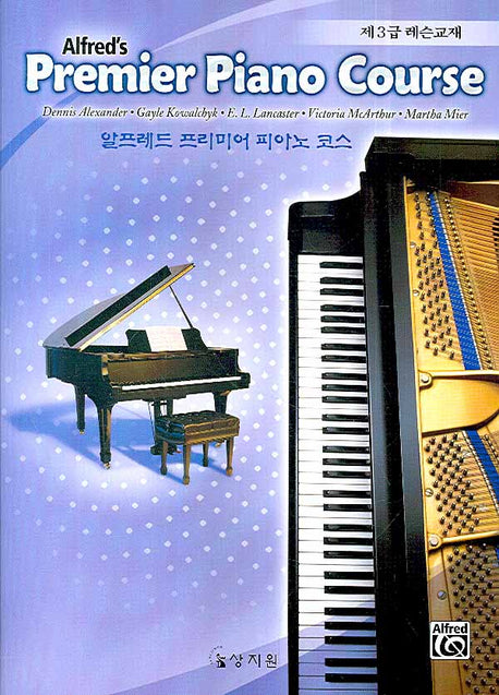 알프레드 프리미어 피아노 코스 제3급 레슨교재