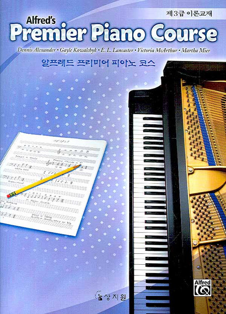 알프레드 프리미어 피아노 코스 제3급 이론교재
