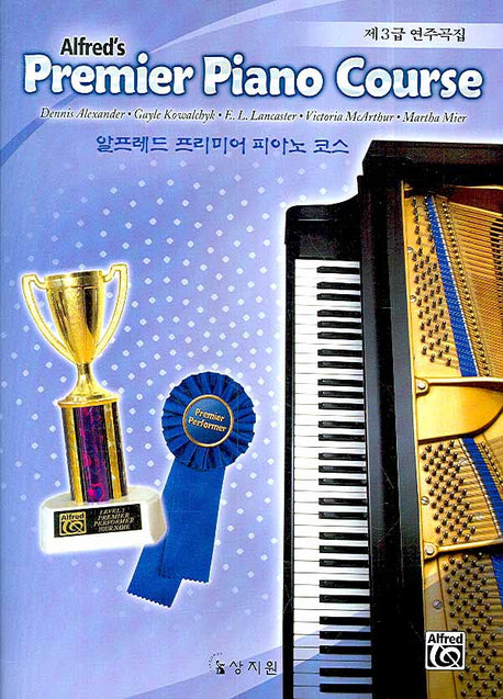알프레드 프리미어 피아노 코스 제3급 연주곡집