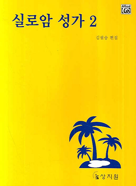 실로암 성가 2