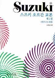 스즈키 오르간 교본 제1권(CD1장포함)
