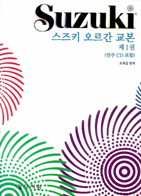 스즈키 오르간 교본 제1권(CD1장포함)