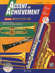 클라리넷 연주 교본 1(완성중심)(CD1장포함)