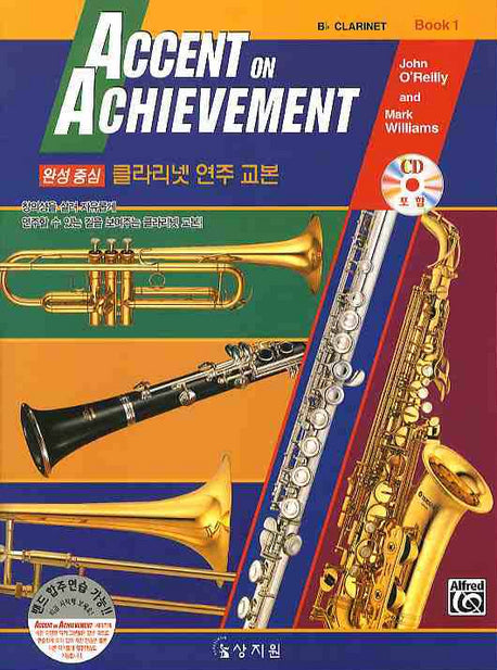 클라리넷 연주 교본 1(완성중심)(CD1장포함)