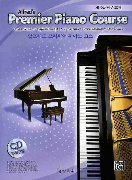 알프레드 프리미어 피아노 코스 제3급 레슨교재(CD1장포함)