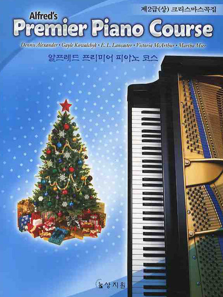알프레드 프리미어 피아노 코스 제2급(상) 크리스마스곡집