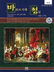 바로크 시대 정신 2(CD1장포함)