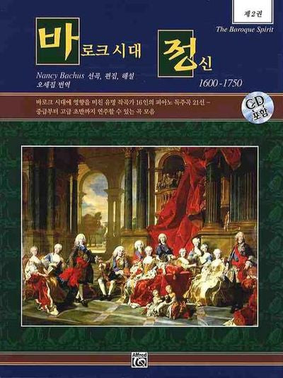 바로크 시대 정신 2(CD1장포함)