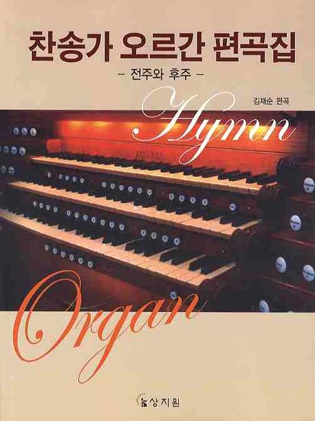 찬송가 오르간 편곡집: 전주와 후주