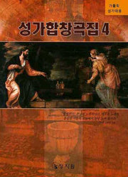 성가합창곡집 4(가톨릭 성가대용)
