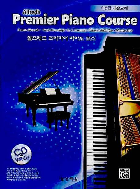 알프레드 프리미어 피아노 코스 제5급 레슨교재(CD1장포함)