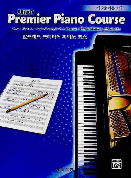 알프레드 프리미어 피아노 코스 제5급 이론교재