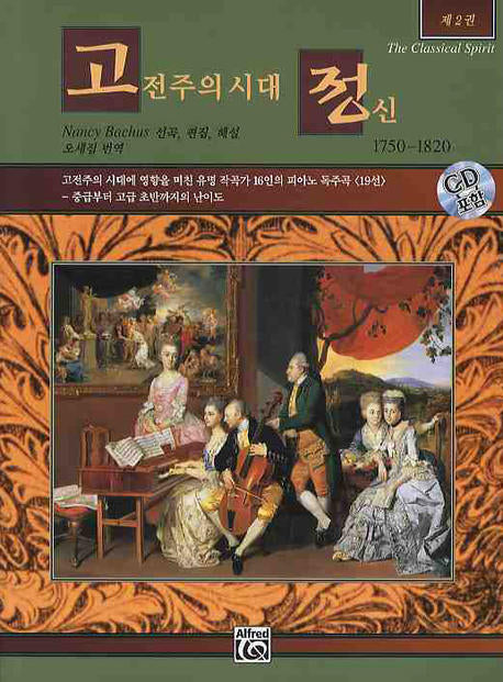 고전주의시대 정신 2(1750-1820)(CD1장포함)