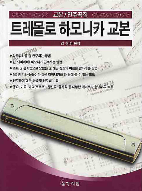 트레몰로 하모니카 교본 1