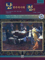 낭만주의시대 정신 제2권(1790-1910)(CD1장포함)