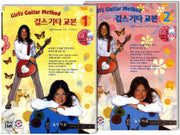 여성용 기타교본 세트(CD2장포함)(전2권)