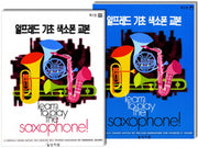 색소폰교본세트(전2권)