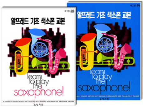색소폰교본세트(전2권)