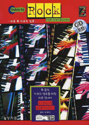INTRO TO ROCK FOR KEYBOARD: 쉬운 록 키보드 입문(CD1장포함)