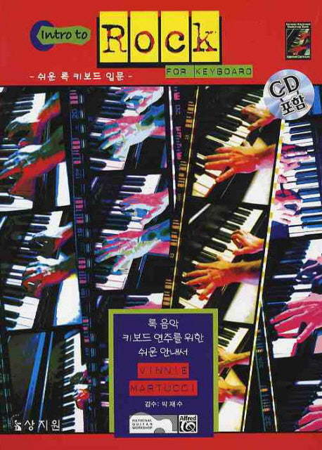 INTRO TO ROCK FOR KEYBOARD: 쉬운 록 키보드 입문(CD1장포함)