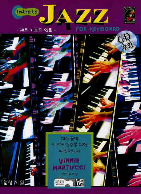 INTRO TO ZAZZ FOR KEYBOARD(재즈 키보드 입문)(CD1장포함)