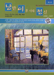 낭만 이후 시대 정신 2(1880 1922)(CD1장포함)