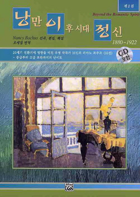 낭만 이후 시대 정신 2(1880 1922)(CD1장포함)