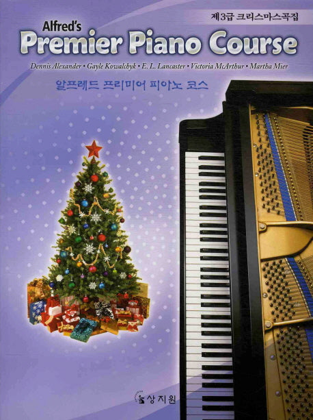 알프레드 프리미어 피아노 코스 제3급 크리스마스곡집