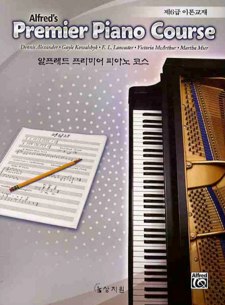 프리미어 피아노코스(제6급이론교재)(알프레드)