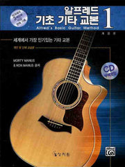 알프레드 기초 기타 교본 1(개정판)(CD1장포함)
