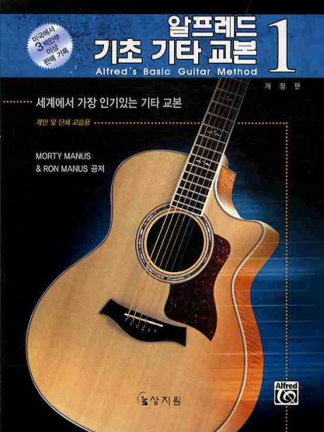 알프레드 기초 기타 교본 1(개정판)