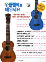 우쿨렐레를 배우세요
