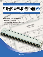 트레몰로 하모니카 연주곡집 2