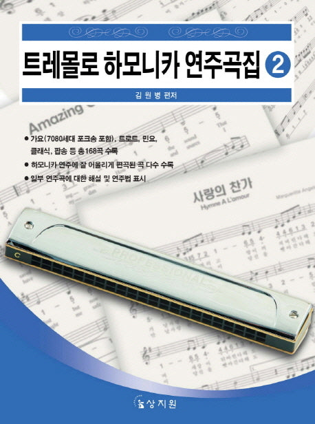 트레몰로 하모니카 연주곡집 2