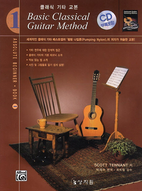 클래식 기타 교본 1(CD1장포함)