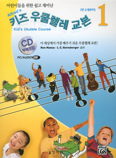 키즈 우쿨렐레 교본 1(어린이들을 위한 쉽고 재미난)(CD1장포함)