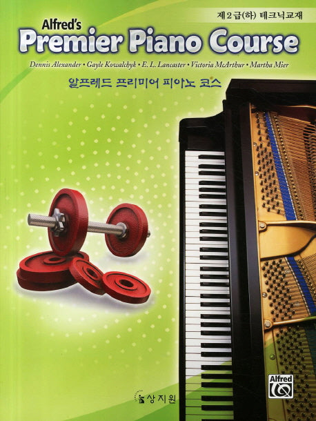 알프레드 프리미어 피아노 코스 제2급(하) 테크닉교재