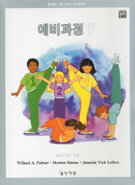 알프레드 예비과정 F급 테크닉교재(알프레드 기초 피아노 라이브러리)
