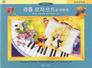 리틀 모차르트를 위하여(응용교재 3)